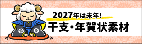 干支・年賀状素材