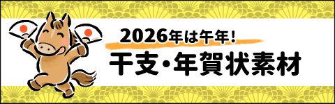 干支・年賀状素材