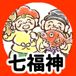 七福神