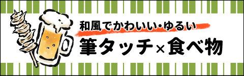 筆タッチ×食べ物