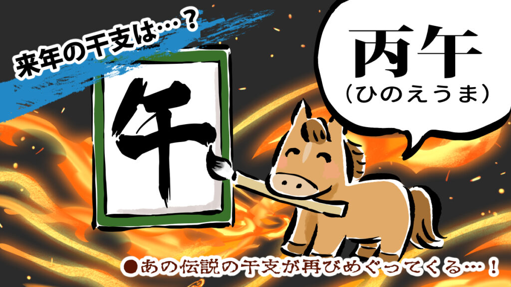 来年の干支は丙午(ひのえうま)!あの伝説の干支が再びめぐってくる…!