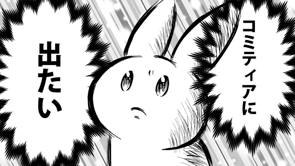 コミティアに出たい!