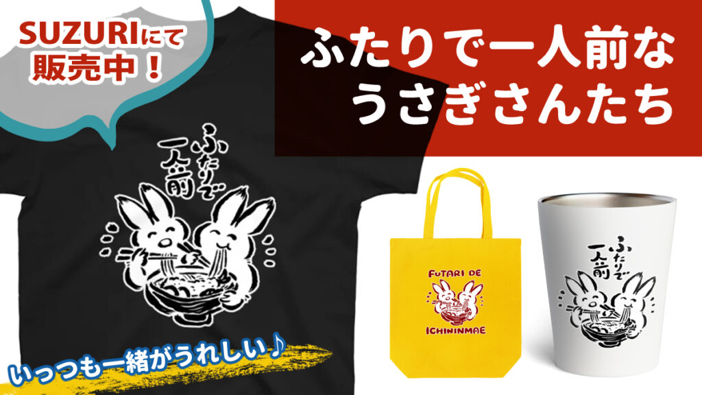 ふたりで一人前なうさぎさんたちグッズ SUZURIにて発売中!