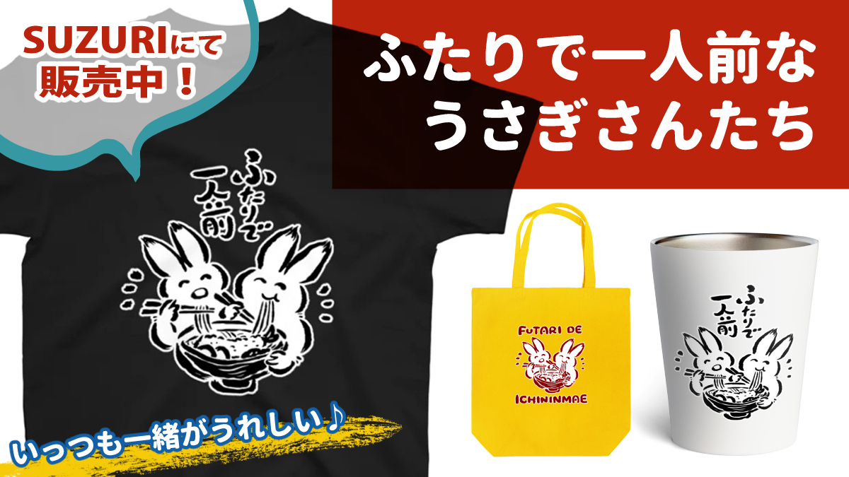 【SUZURI】「ふたりで一人前なうさぎさんたち」のグッズ販売を開始しました！