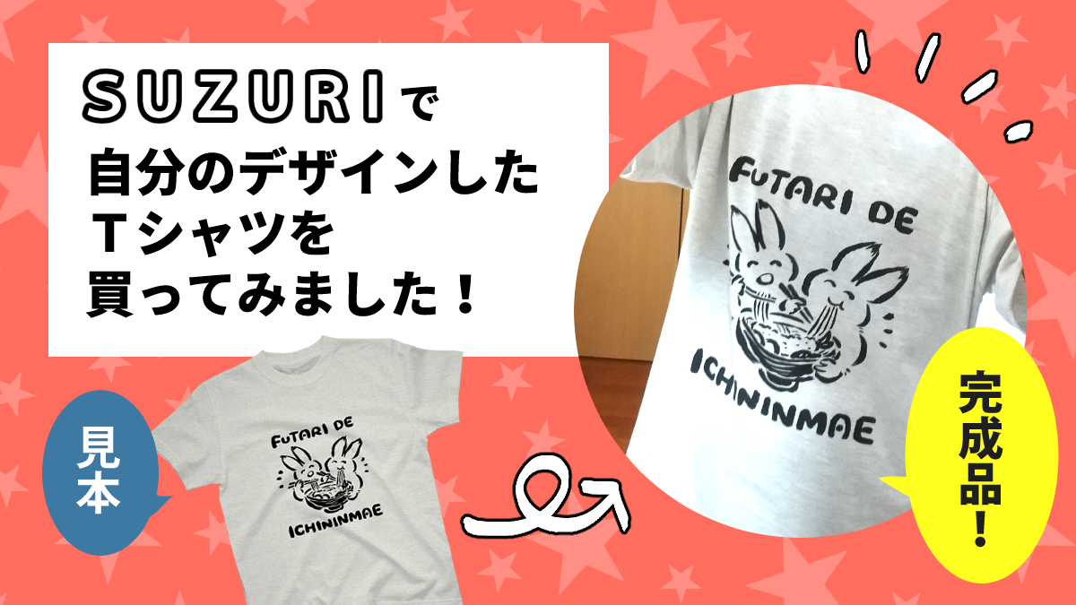 SUZURIで自分のデザインしたTシャツを買ってみました！