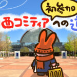 関西コミティア初参加への道