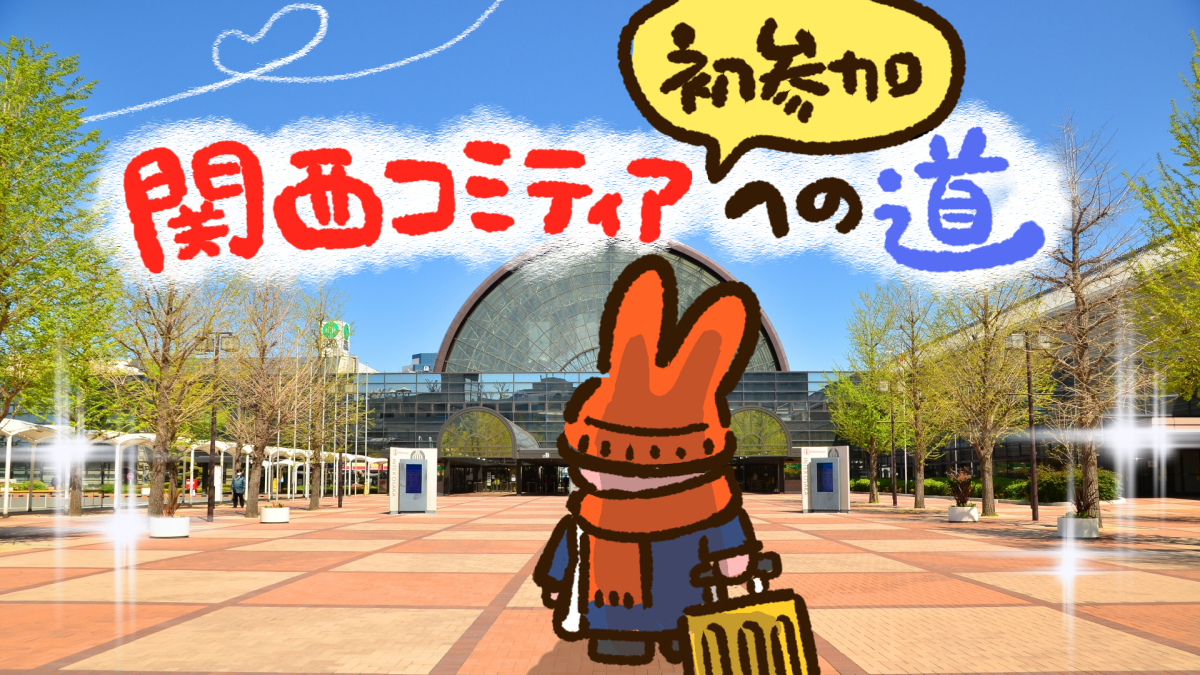 関西コミティアの見本誌読書会に初参加してきました！