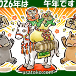 2026年は午年です！
