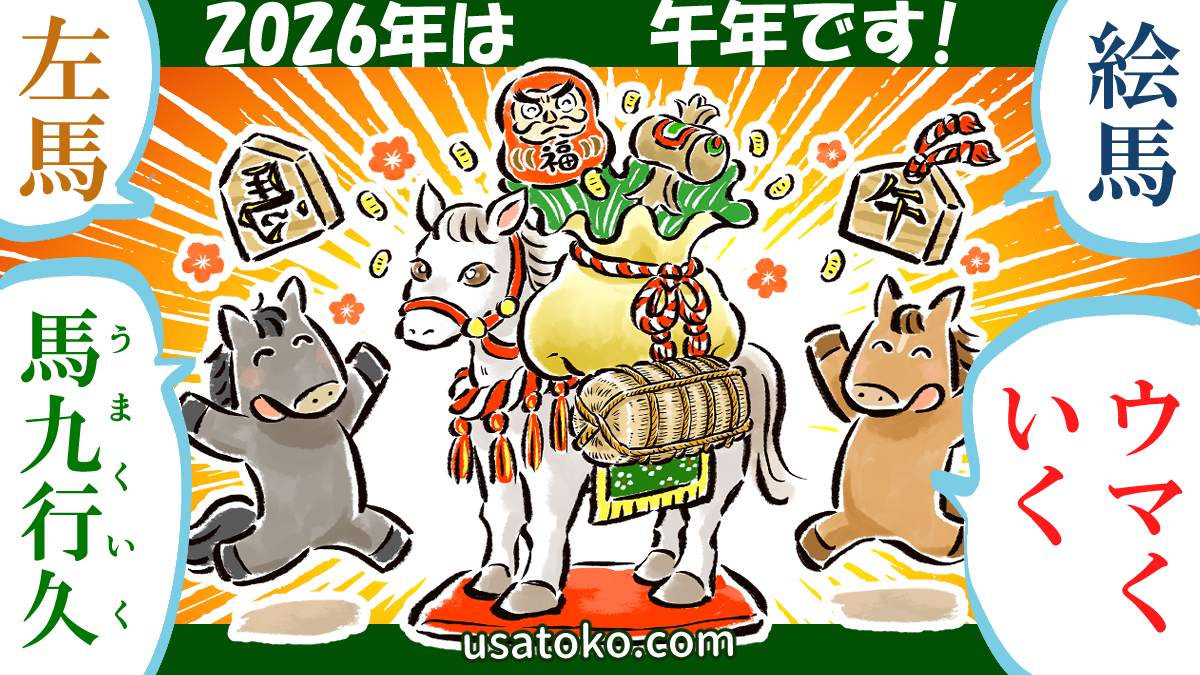 2026年午年の年賀状素材を作り終えました。今年はAdobeStockで却下続きで超苦戦！