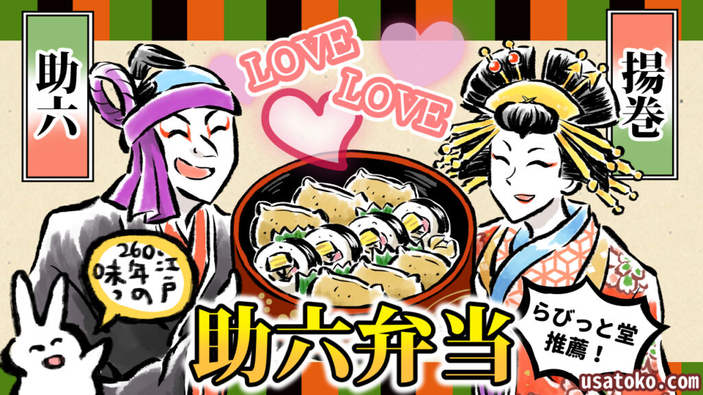 仲良く二人で助六弁当を持つ歌舞伎「助六」の登場人物の助六と揚巻のイラスト