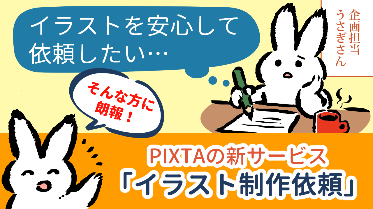 PIXTAの新サービス「イラスト制作依頼」