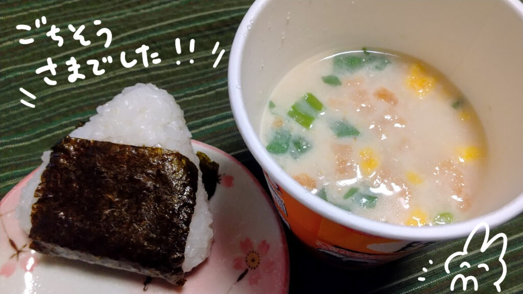 実際におむすびといっしょに食べました