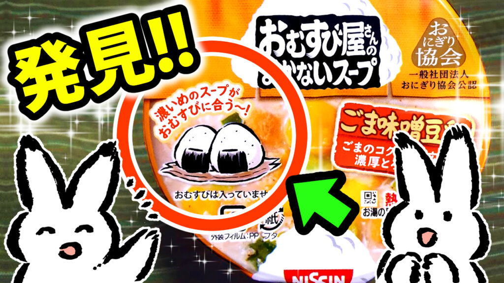 NISSIN『おむすび屋さんのまかないスープ』のパッケージで自分のイラストを発見!