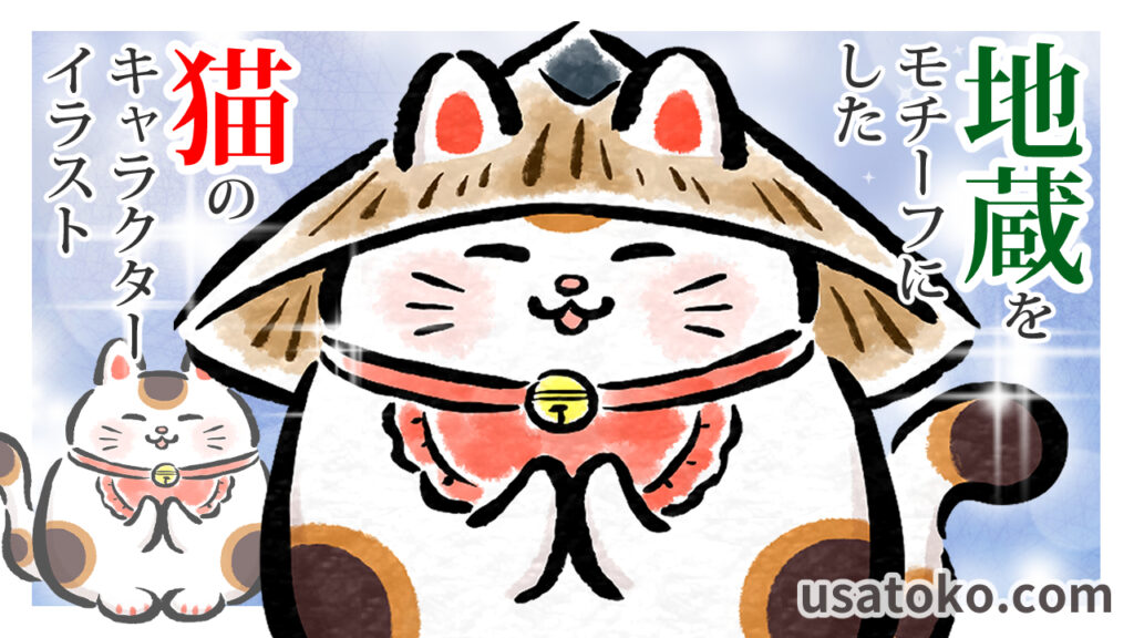 地蔵をモチーフにした猫のキャラクターイラスト作成