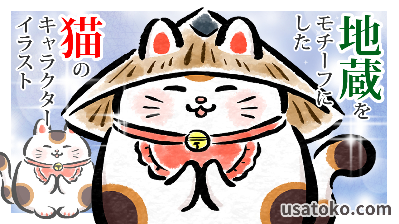 地蔵をモチーフにした猫のキャラクターイラスト作成