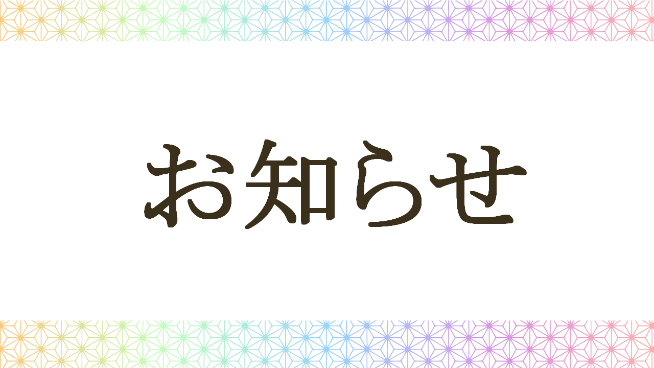 お知らせ